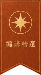 編輯精選